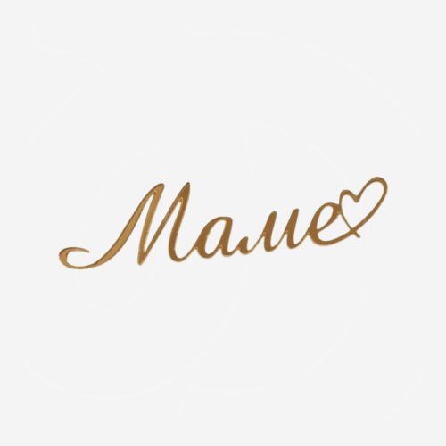 Топпер декоративный акриловый "Маме" Золото 11х3 см 35835