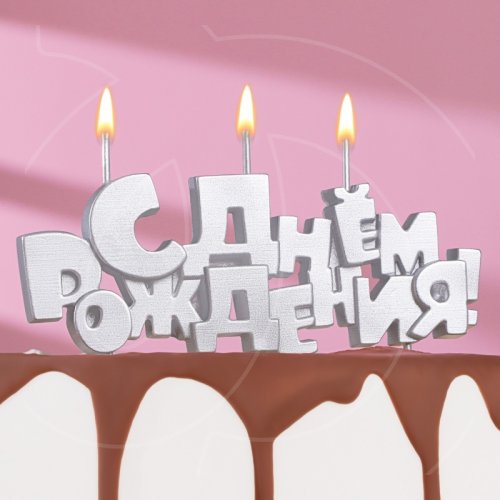 Свеча декоративная "С Днем рождения" Серебро 5,3 см 9380767